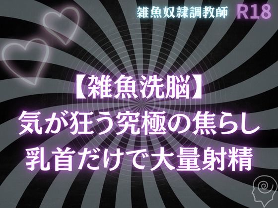 【BL（ボーイズラブ）】【雑魚洗脳】気が狂う究極の焦らし〜乳首だけで大量射精オナサポ-雑魚奴●調教師|d_615041