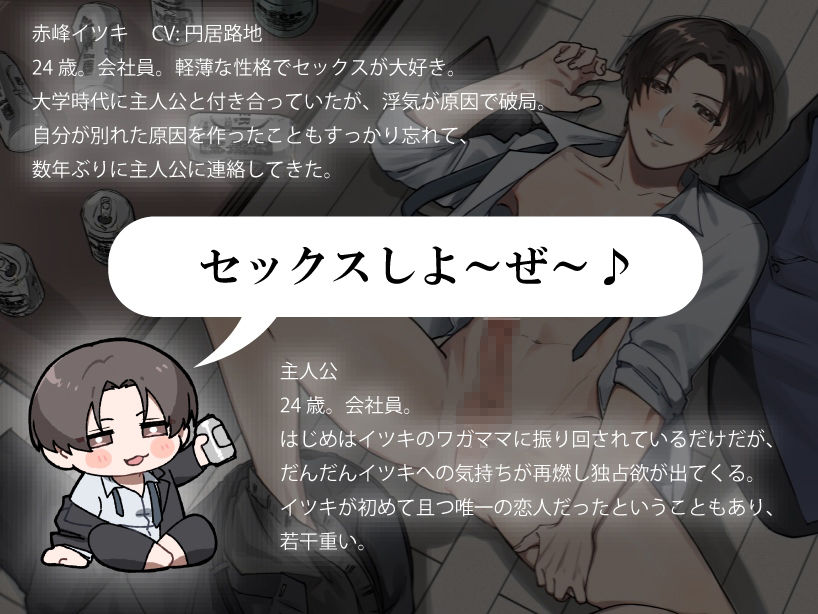 【ゲイ】ビッチな元カレと再会して振り回されたり独占したくて絶倫わからせセックスしたりする話-ももいろさんぽ/桃色散歩|d_615308