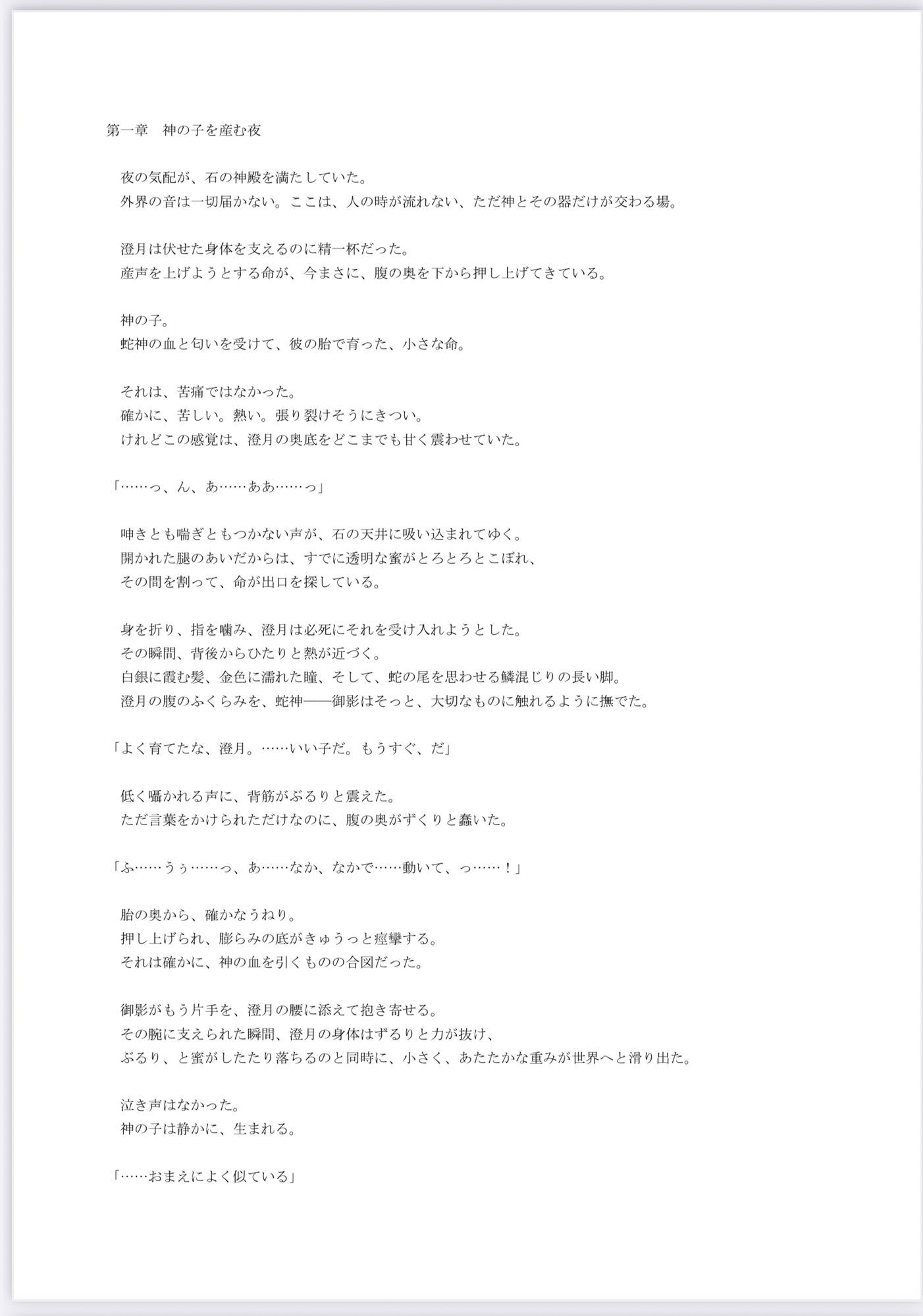 【ノベル】神の番ー蛇神に孕まされた夜ー-めがねあざらし|d_618014