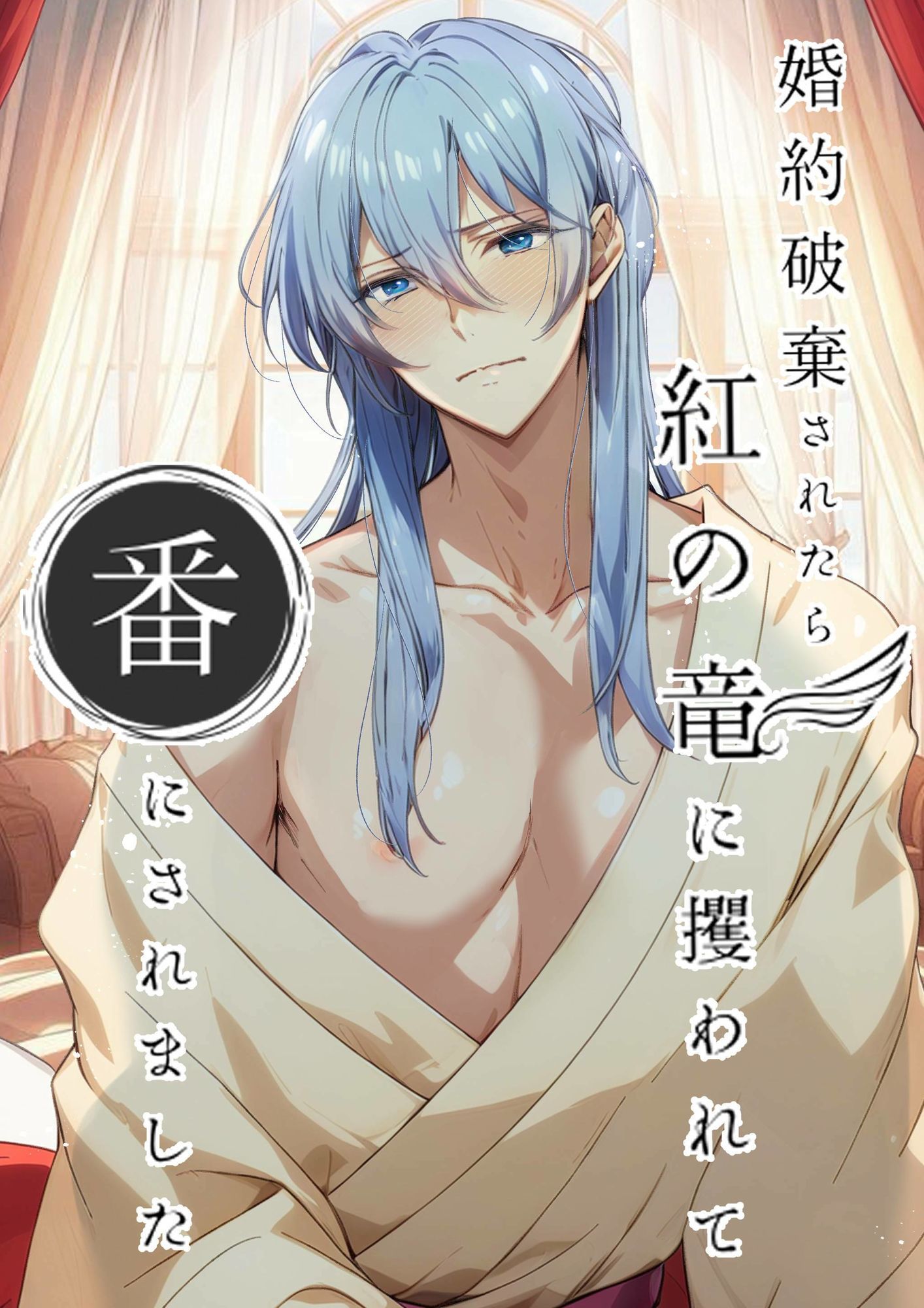 【ノベル】婚約破棄されたら紅の竜に攫われて番にされました-めがねあざらし|d_618045