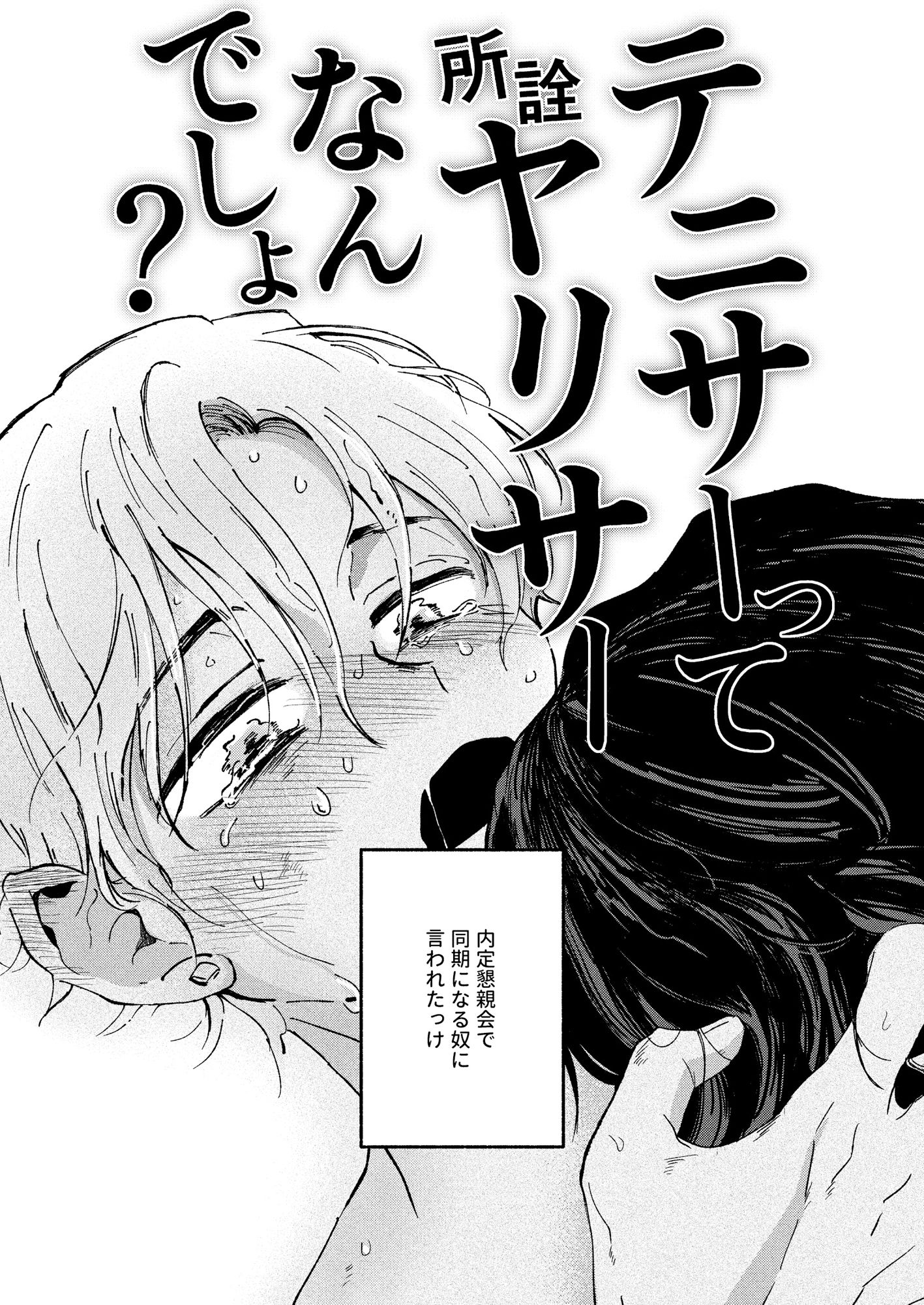 【BL（ボーイズラブ）】テニサーの男たち、白線上でキズ舐め合う-助演チーズSHOW|d_618716