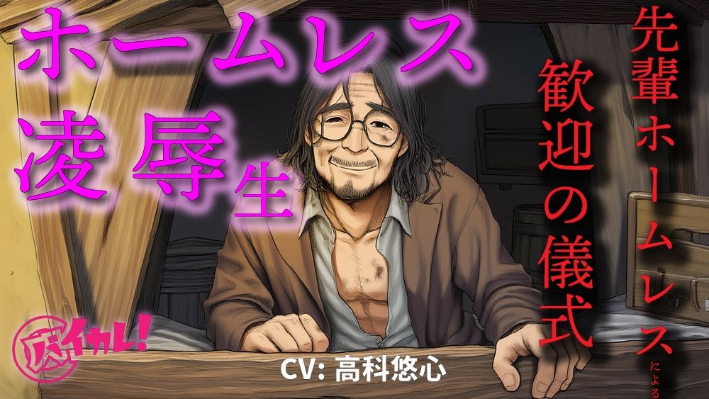 【辱め】ホームレス凌●生！〜新人ホームレスの僕は仲間に入れてもらうために汚いオヤジにチンポとアナルを差し出した〜 ASMR/バイノーラル/年の差/ゲイ/ホモ/BL/おやじ攻め-バイカレ！〜バイノーラルな彼氏〜|d_618723