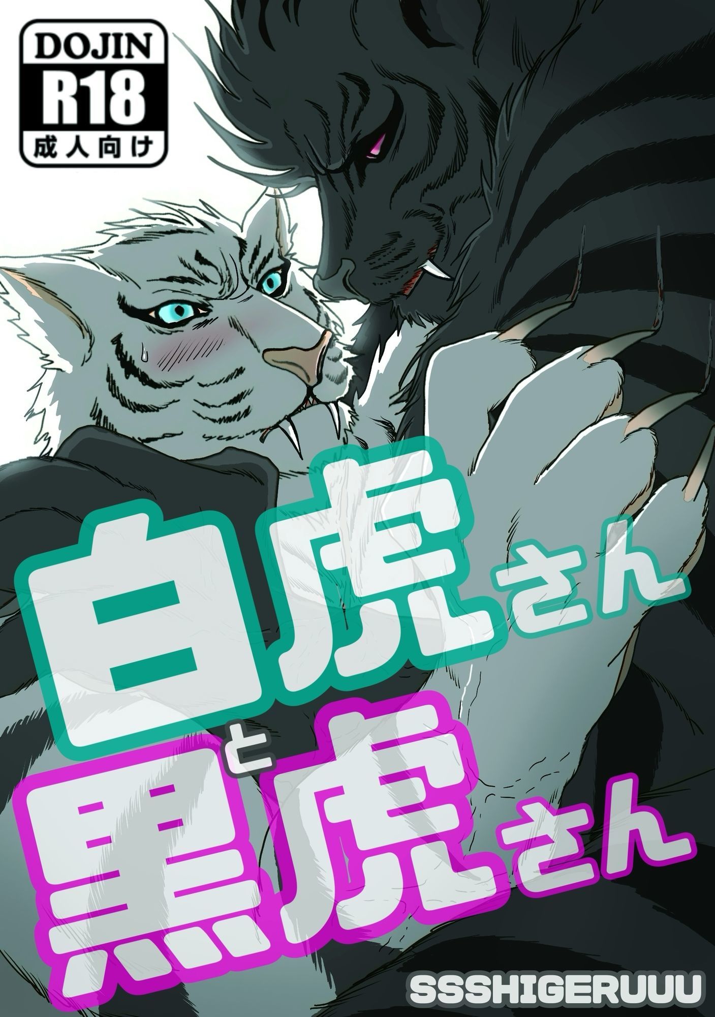【辱め】白虎さんと黒虎さん-SSSHIGERUUU|d_622380