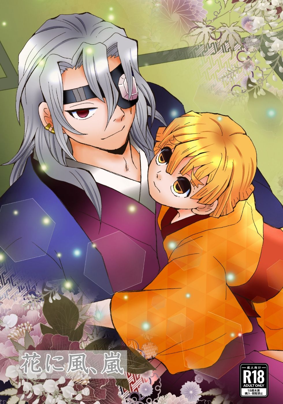 【BL（ボーイズラブ）】花に風、嵐-米と猫|d_623110