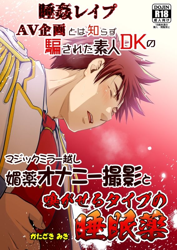 【BL（ボーイズラブ）】マジックミラー越し媚薬オナニー撮影と嗅がせるタイプの睡眠薬-ビバ・みきのすけ|d_625520