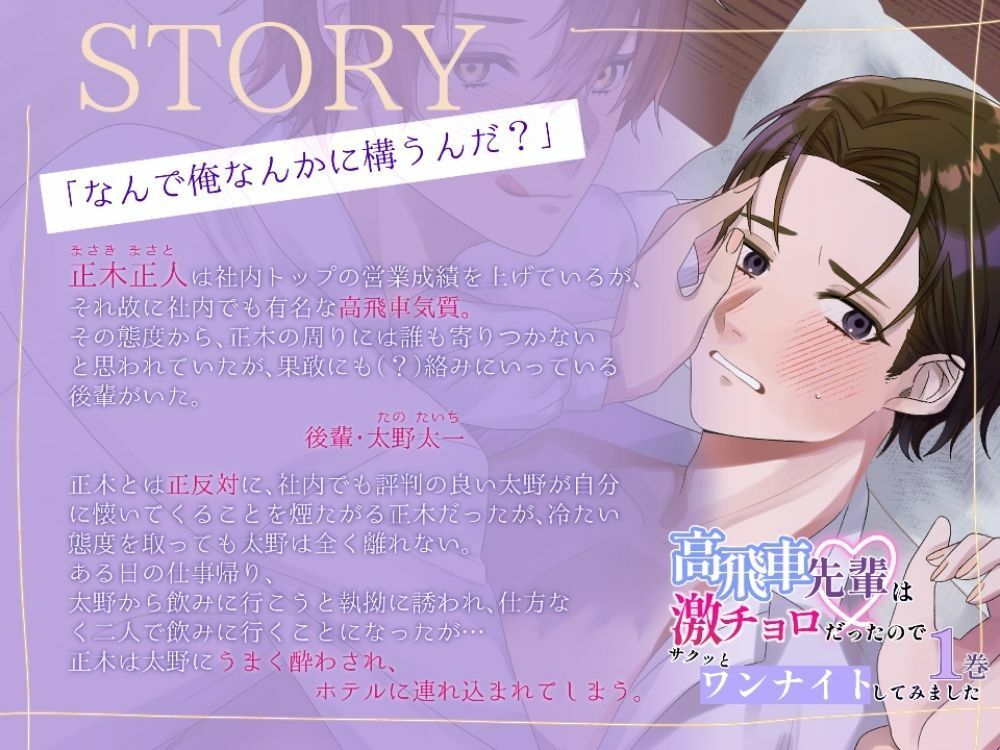 【BL（ボーイズラブ）】BL受け/ボイスドラマ『高飛車先輩は激チョロだったので、サクッとワンナイトしてみました1巻』【出演:瀬内蘭丸】-ラピルマ|d_626872