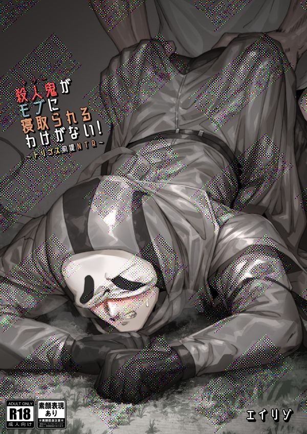 【BL（ボーイズラブ）】殺●鬼がモブに寝取られるわけがない！-空色イン|d_628610