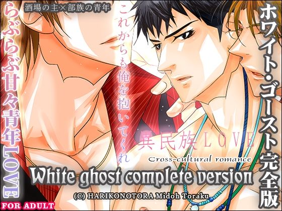 【辱め】ホワイト・ゴースト/シェイド完全版-はりこのとら紙老虎|d_629137