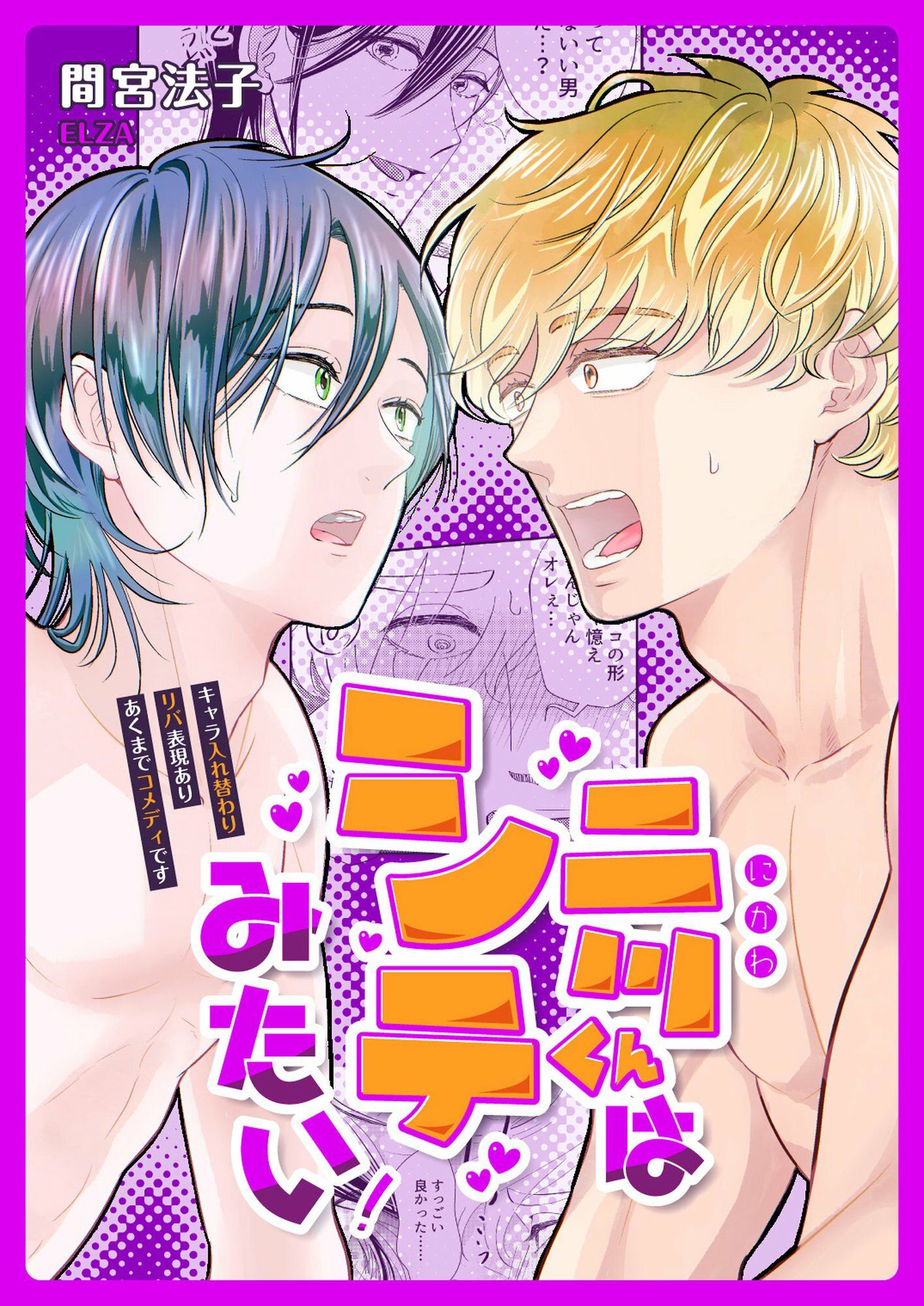 【全年齢向け】二川くんはシテみたい！-ELZA（間宮法子）|d_633595