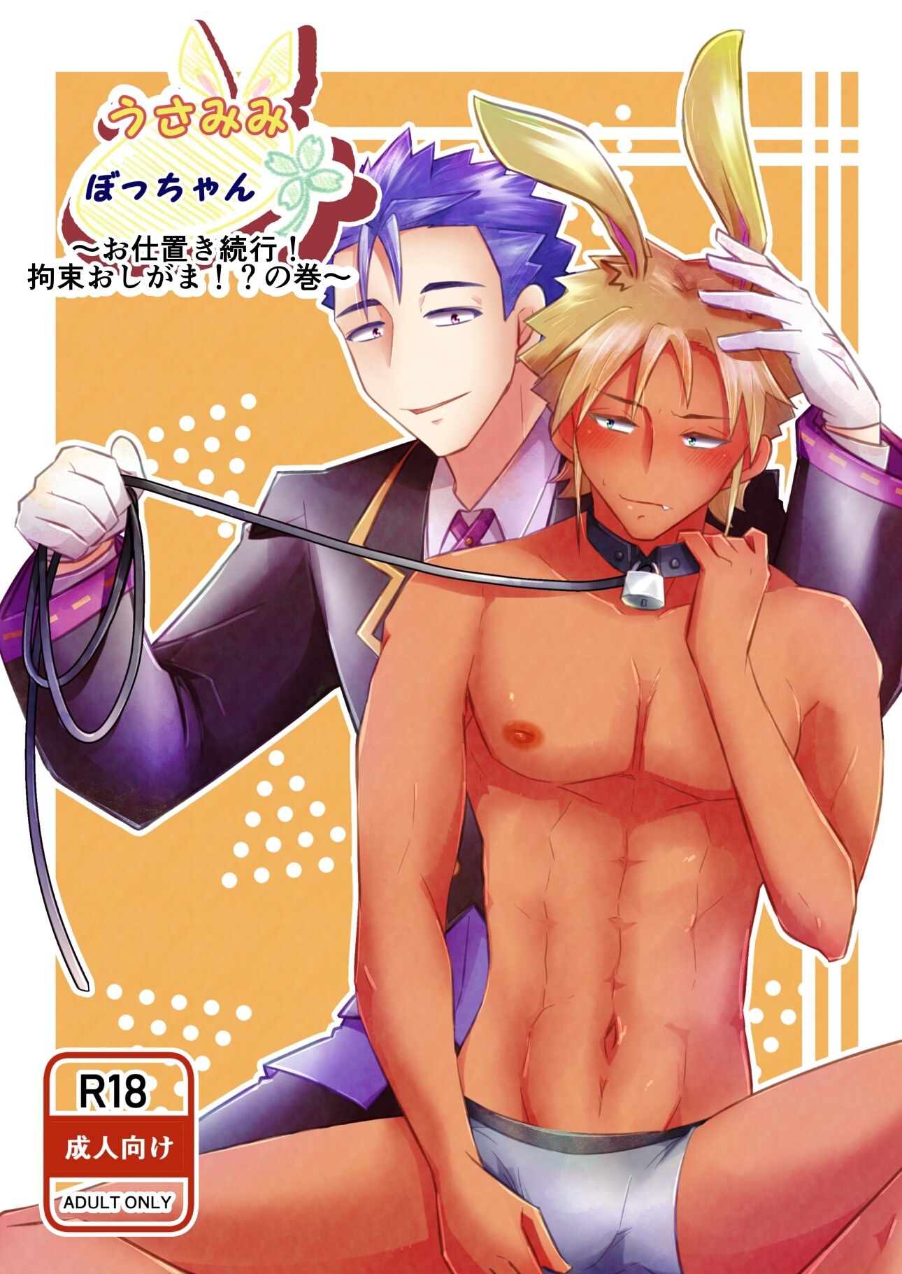 【ファンタジー】うさみみぼっちゃん〜お仕置き続行！拘束おしがま！？の巻〜-まめまるめ|d_639513