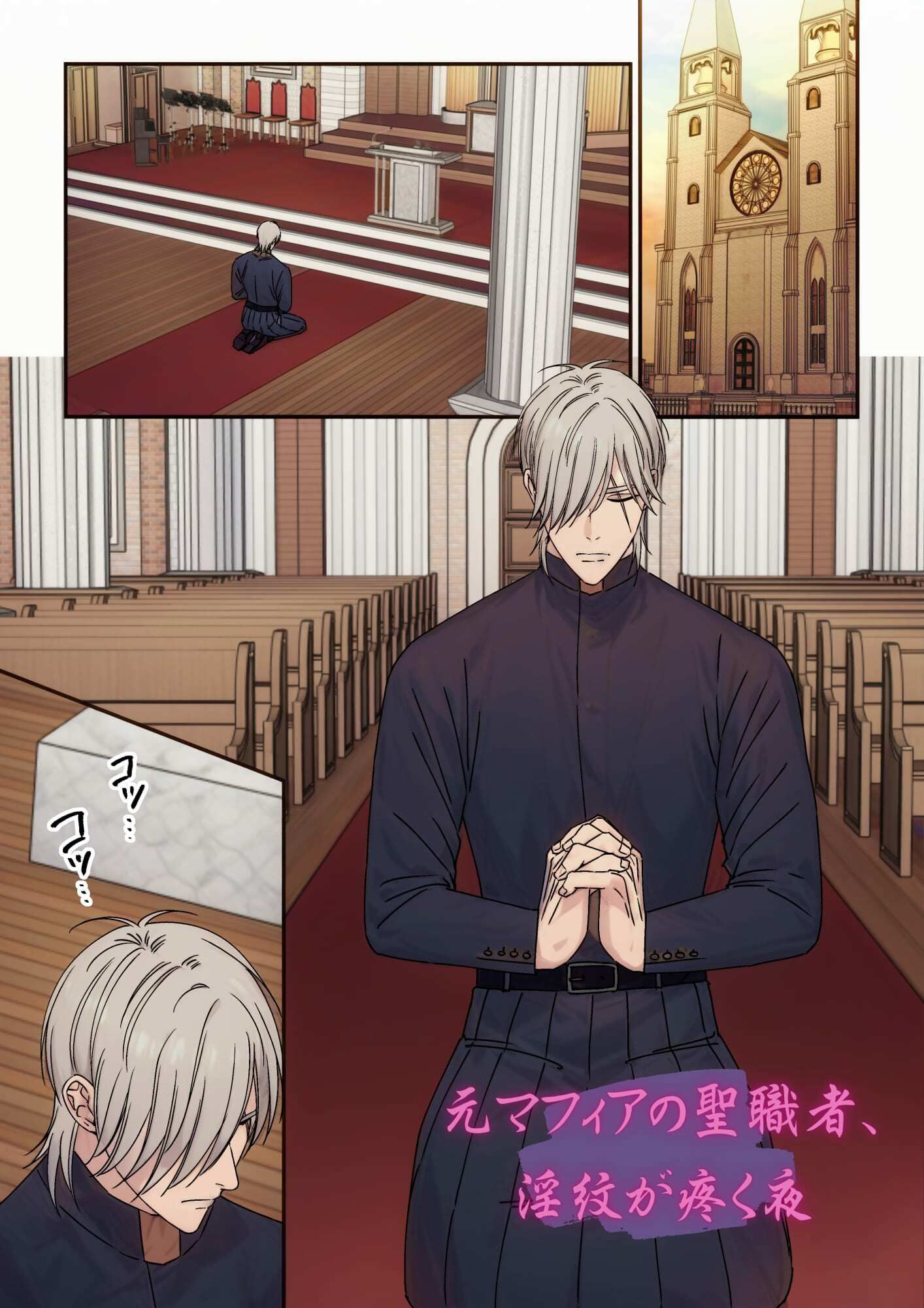 【ファンタジー】元マフィアの聖職者、淫紋が疼く夜-星谷京|d_646297