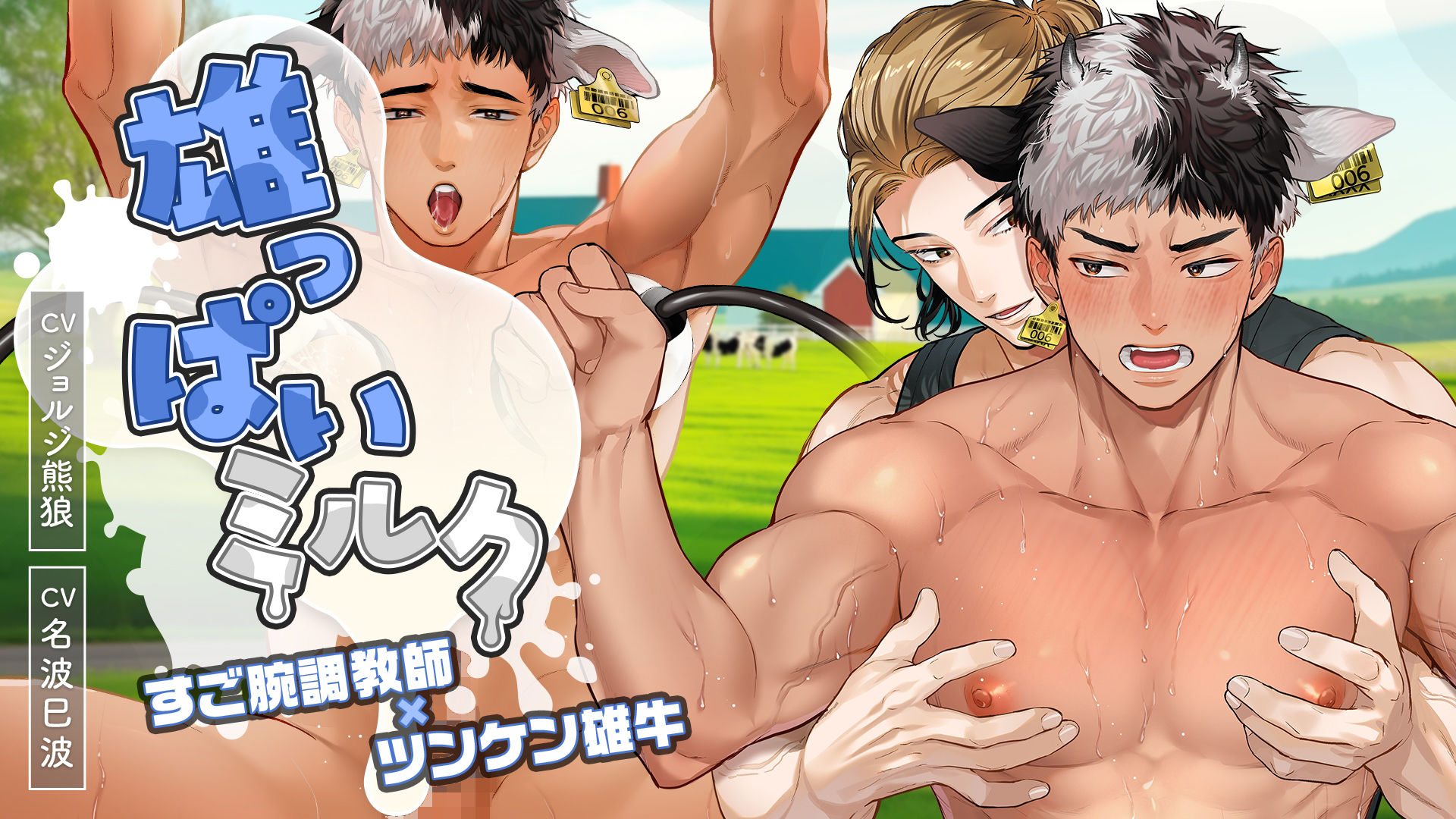 【羞恥】【Spine＆Live2D】雄っぱいミルク！すご腕調教師×ツンケン雄牛【フルムービー】-ペロQ|d_648766