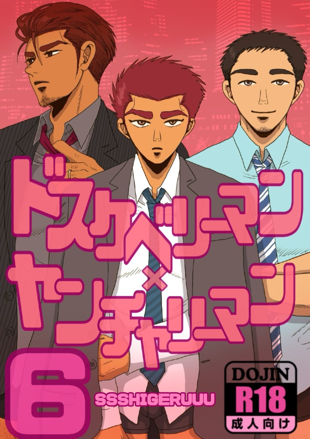 【筋肉】ドスケベリーマン×ヤンチャリーマン6-SSSHIGERUUU|d_655196