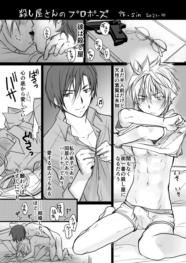 【BL（ボーイズラブ）】殺し屋さんのプロポーズ-sin|d_662076