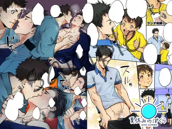 【筋肉】夏休みのぼくら 2025-アンノウン|d_663608