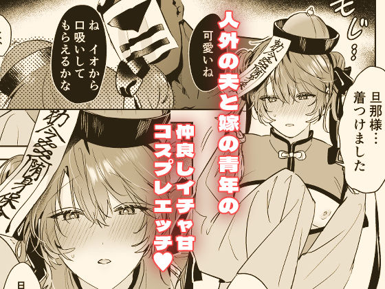 【拘束】冥婚の花嫁番外編 キョンシーイオさんとえっちする話-五梅|d_663818