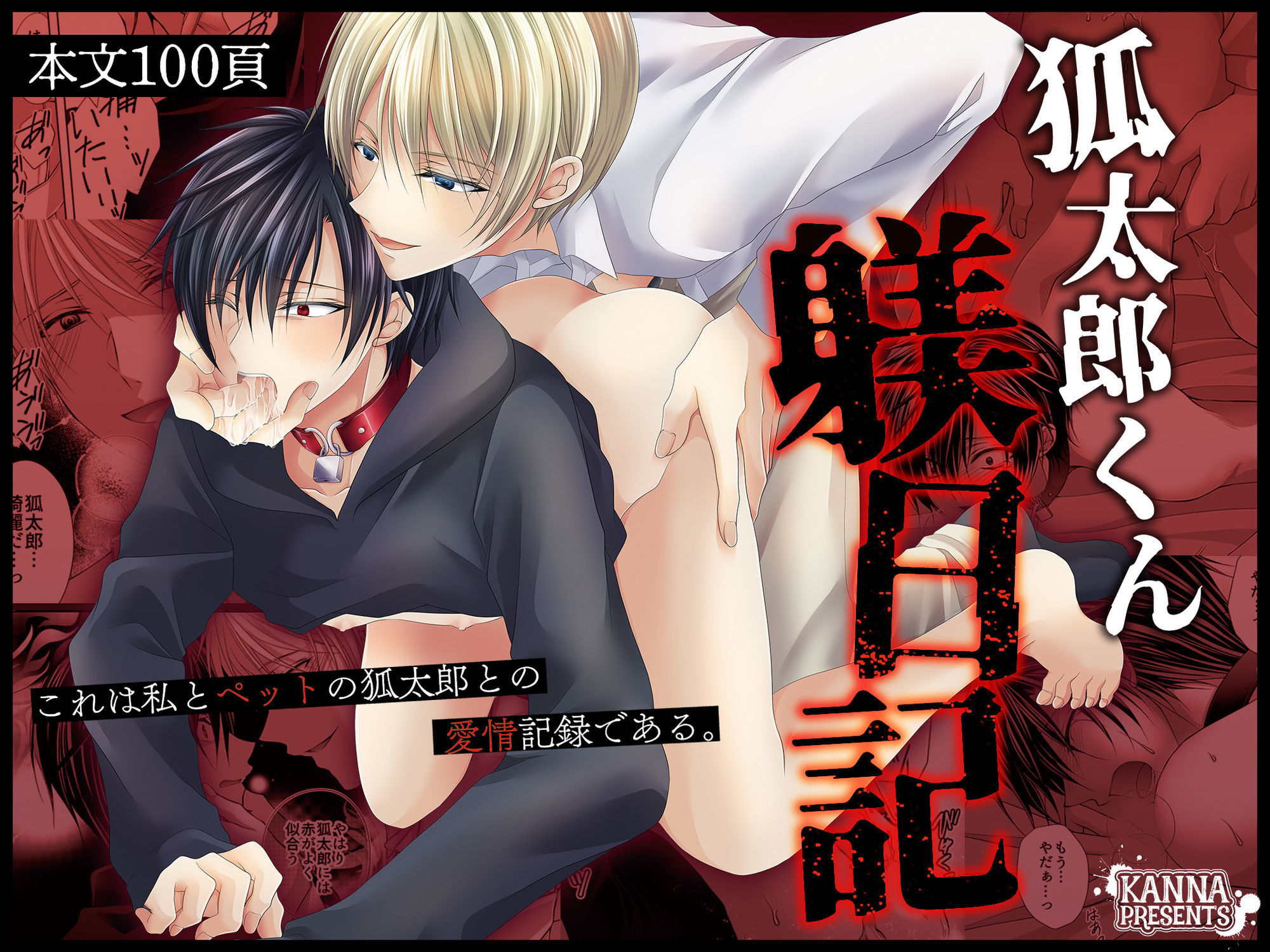 【拘束】狐太郎くん躾日記-KANNA|d_668702