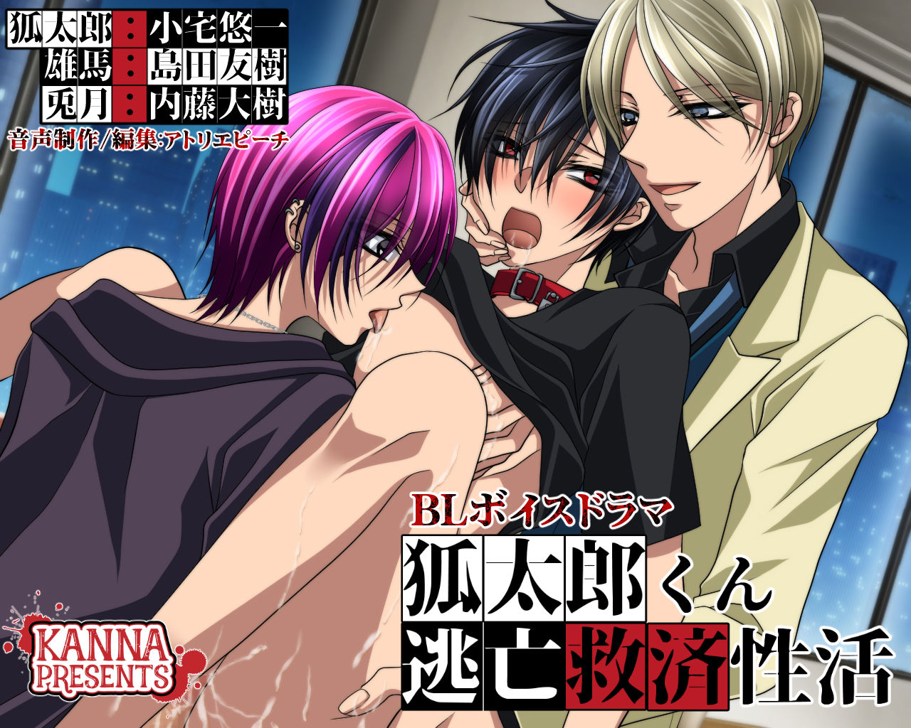 【BL（ボーイズラブ）】狐太郎くん逃亡救済性活-KANNA|d_668723