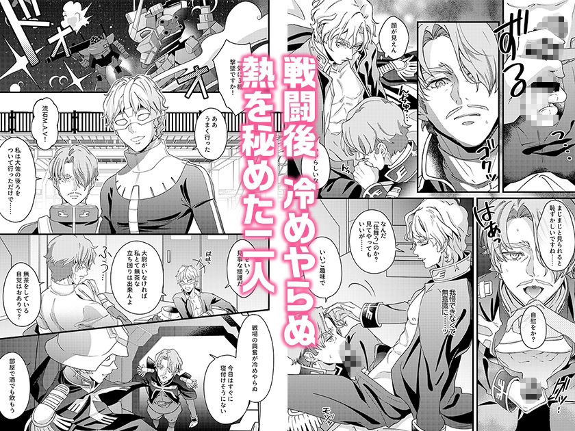 【BL（ボーイズラブ）】恋人はエースパイロットR-うに蔵|d_669456