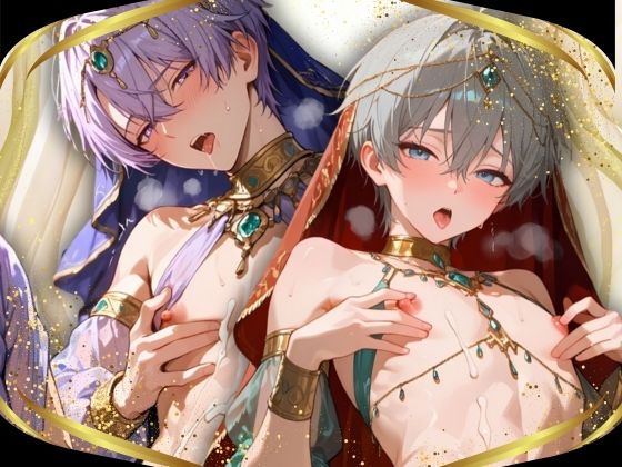 【BL（ボーイズラブ）】001.【王宮専属チクニーアラビアンダンサーボーイ】-多種多様性癖図鑑|d_670375