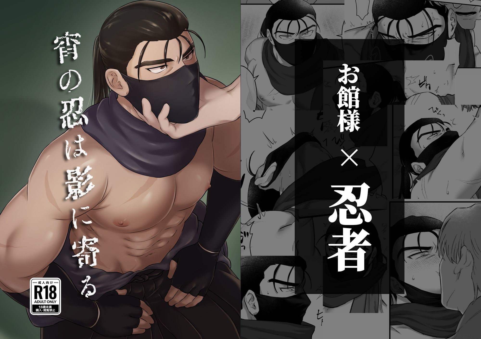 【筋肉】宵の忍は影に寄る-忍者屋さん|d_670617