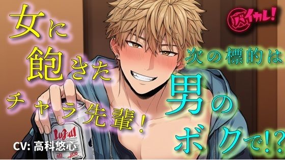 【処女】女遊びに飽きたイケメンヤリチンチャラ男先輩の次の標的は…ボク！？「絶対気持ちよくするから」ってぇ！？ ASMR/バイノーラル/女性向け/BL/ゲイ/やおい/俺様攻め-ヨルマガ！ -ASMR Night Life Media-|d_671665