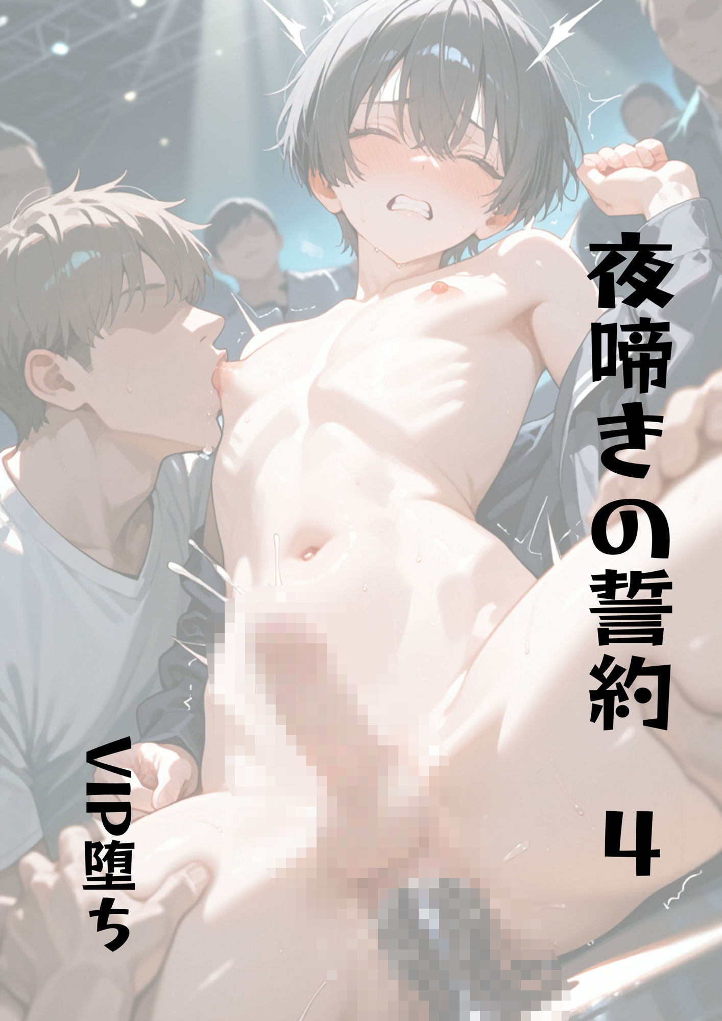 【触手】夜啼きの誓約4vip堕ち-sugerpowderflowerDL専用|d_675053