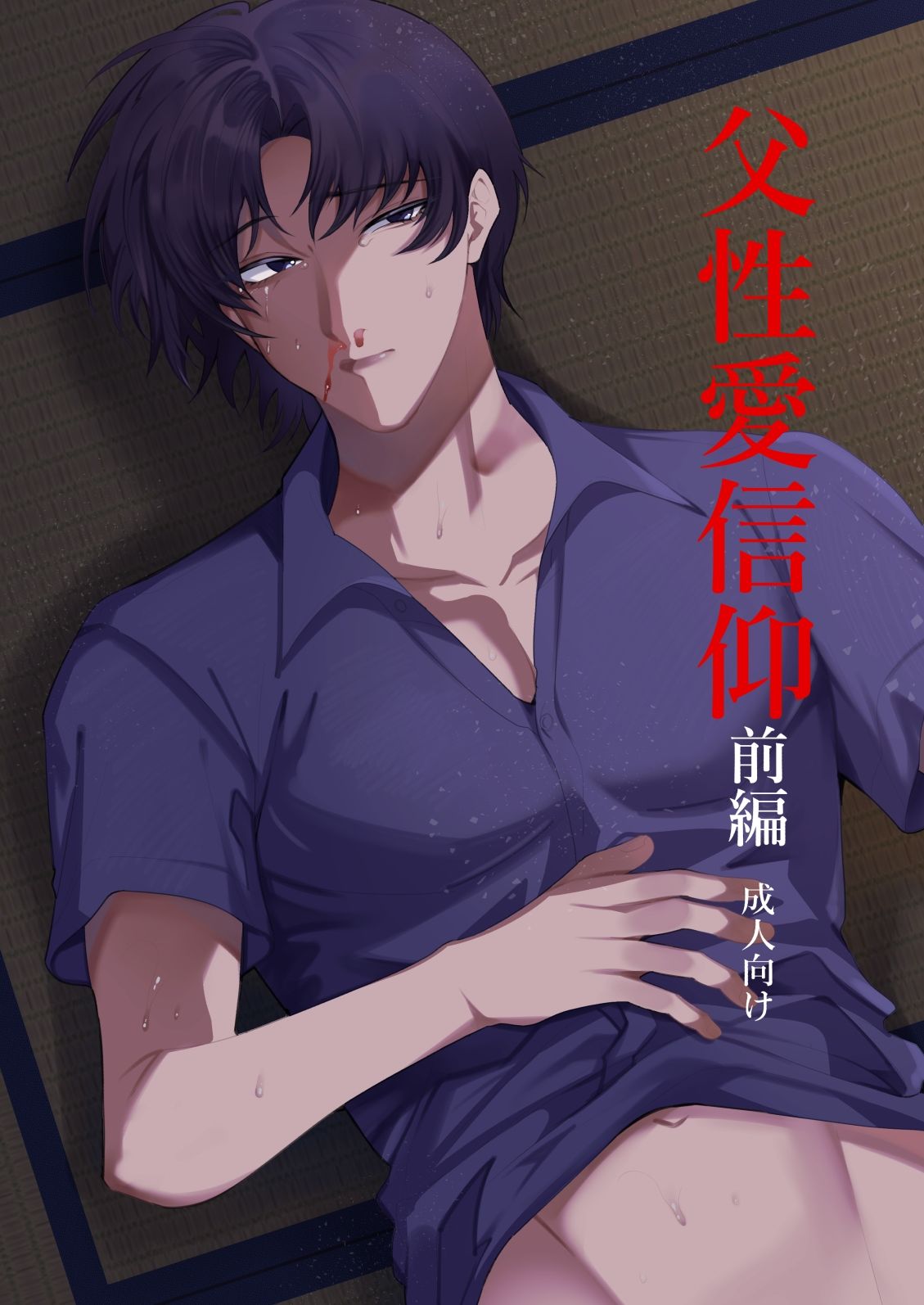 【近親相姦】父性愛信仰【前編】-うろたじん|d_676304