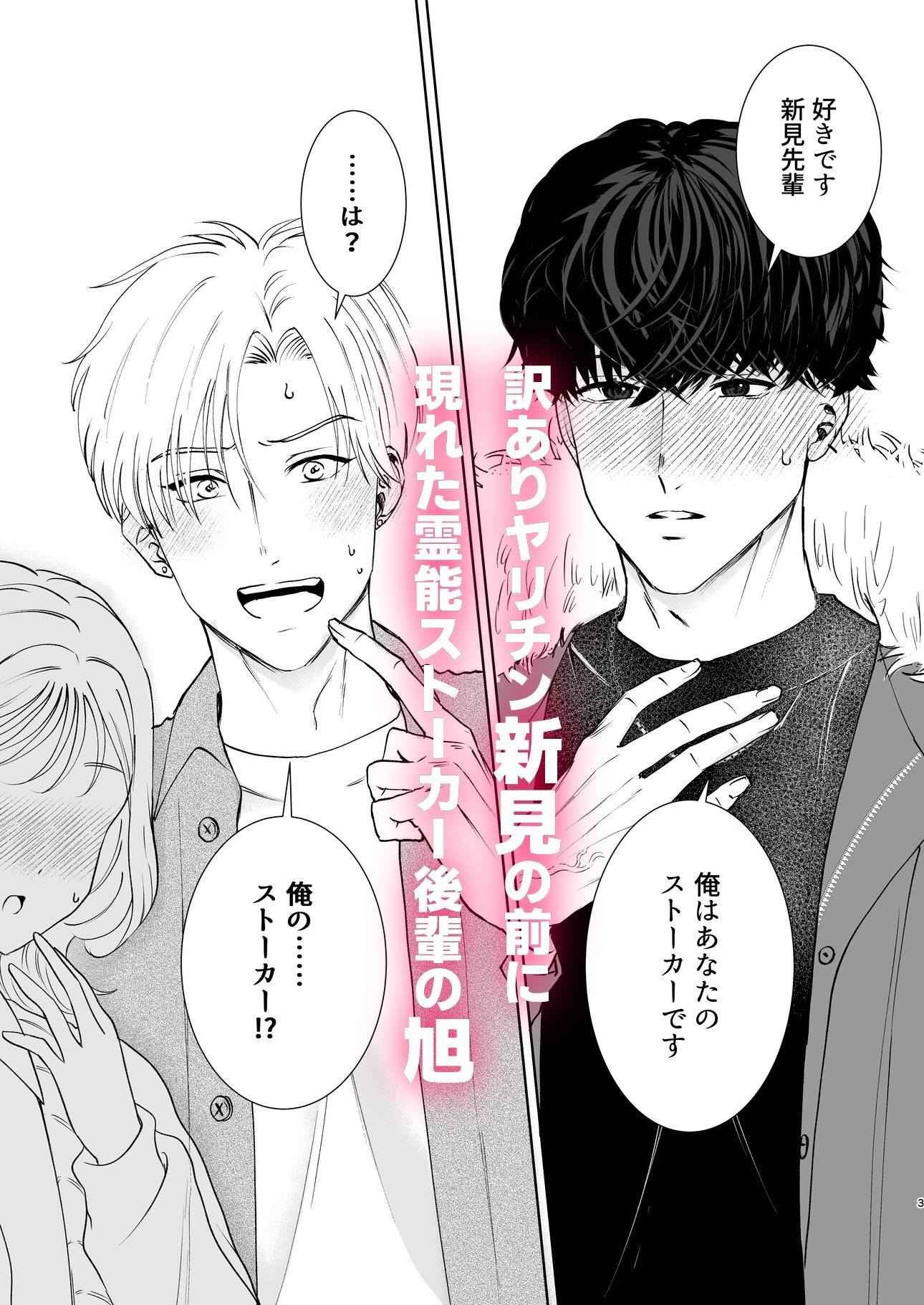 【BL（ボーイズラブ）】霊能ストーカーに愛されました-もちもち|d_676841