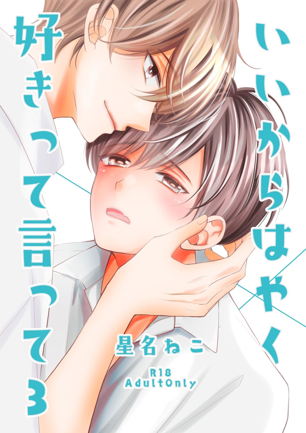 【BL（ボーイズラブ）】いいからはやく好きって言って3-やまねこ屋|d_683174