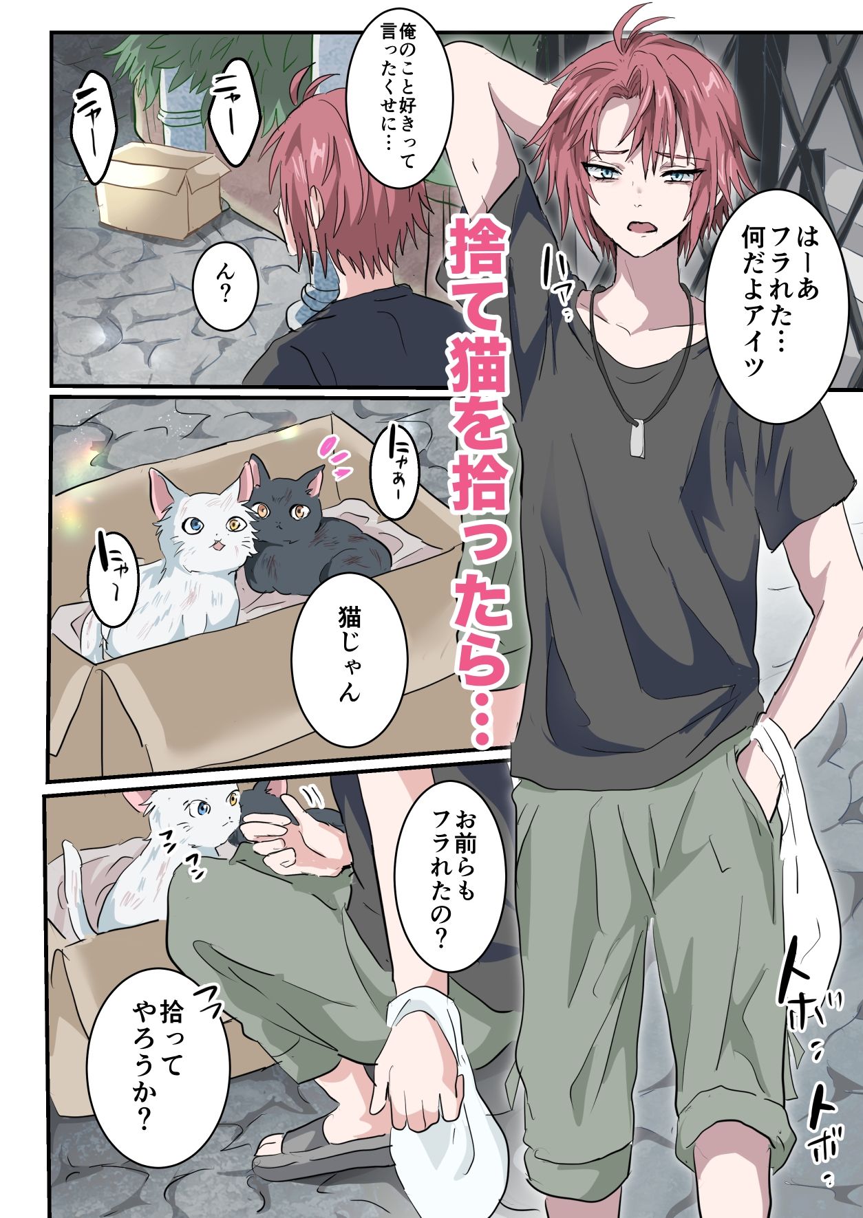 【乱交】捨て猫拾ったらメス堕ちさせられました-バーベキューポップコーン|d_683455