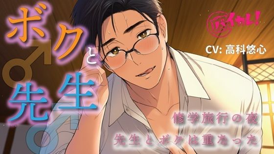 【処女】ボク♂と先生♂〜修学旅行の夜、恋バナしてたら…先生が好きなのはボクで！？〜 ASMR/バイノーラル/BL/ゲイ/やおい/男同士/教師/歳の差/フェラ/中出し/アナル-ヨルマガ！ -ASMR Night Life Media-|d_686107