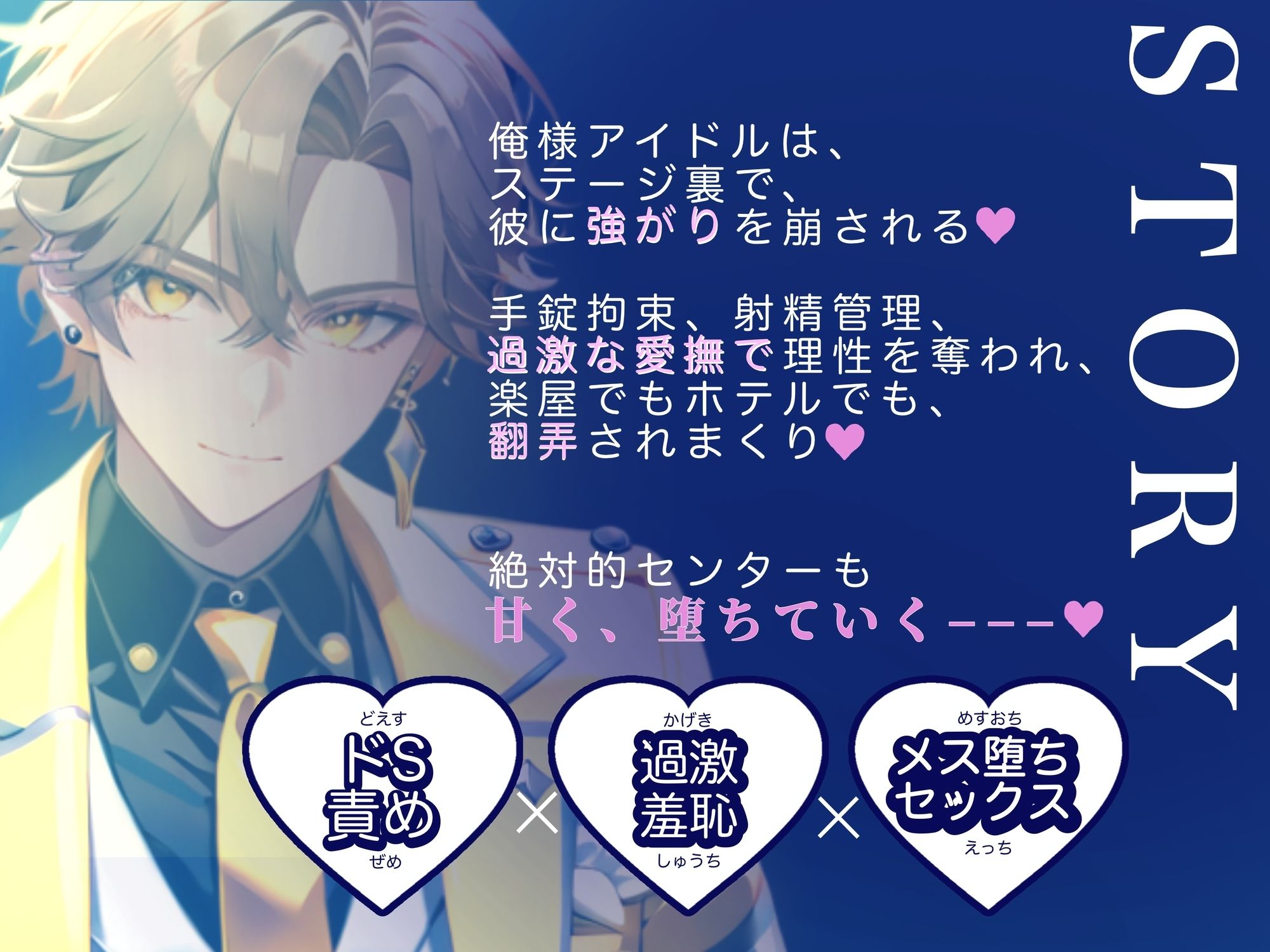 【羞恥】【俺様アイドル受け】IDOL KISS『お前なんかに、俺はメロメロにならない！！』-オスマン公国|d_686438