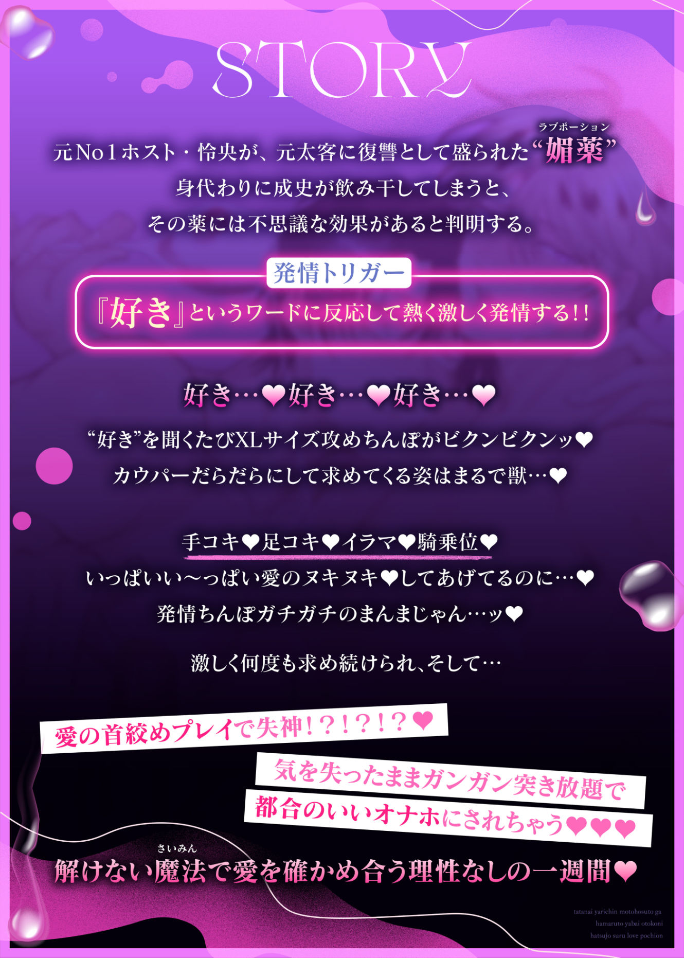 【中出し】ボイスドラマ勃たないヤリチン元ホストがハマるとヤバい男に発情させるラブポーション-すめし屋さん|d_688801