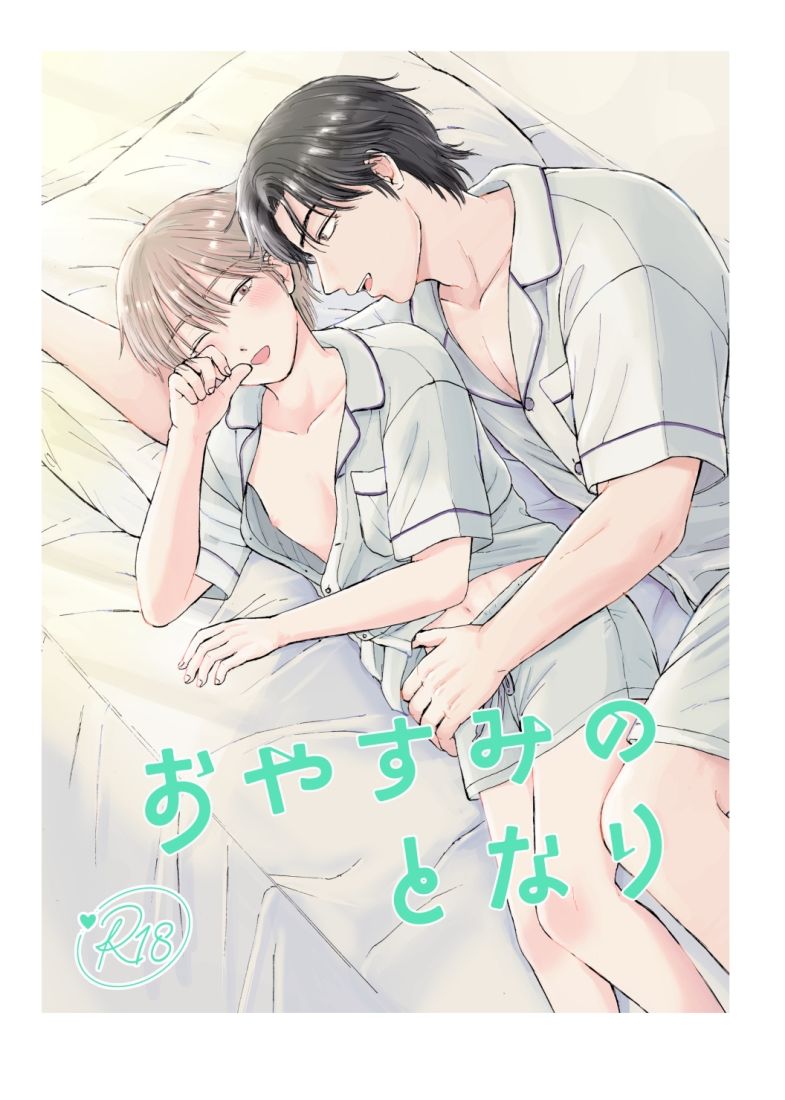 【恋愛】おやすみのとなり-まめ菜|d_689166