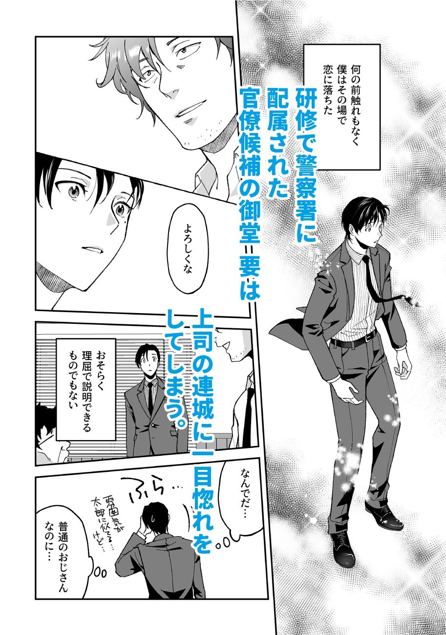 【BL（ボーイズラブ）】僕と警部の730日（2）-NIBBLE|d_689915