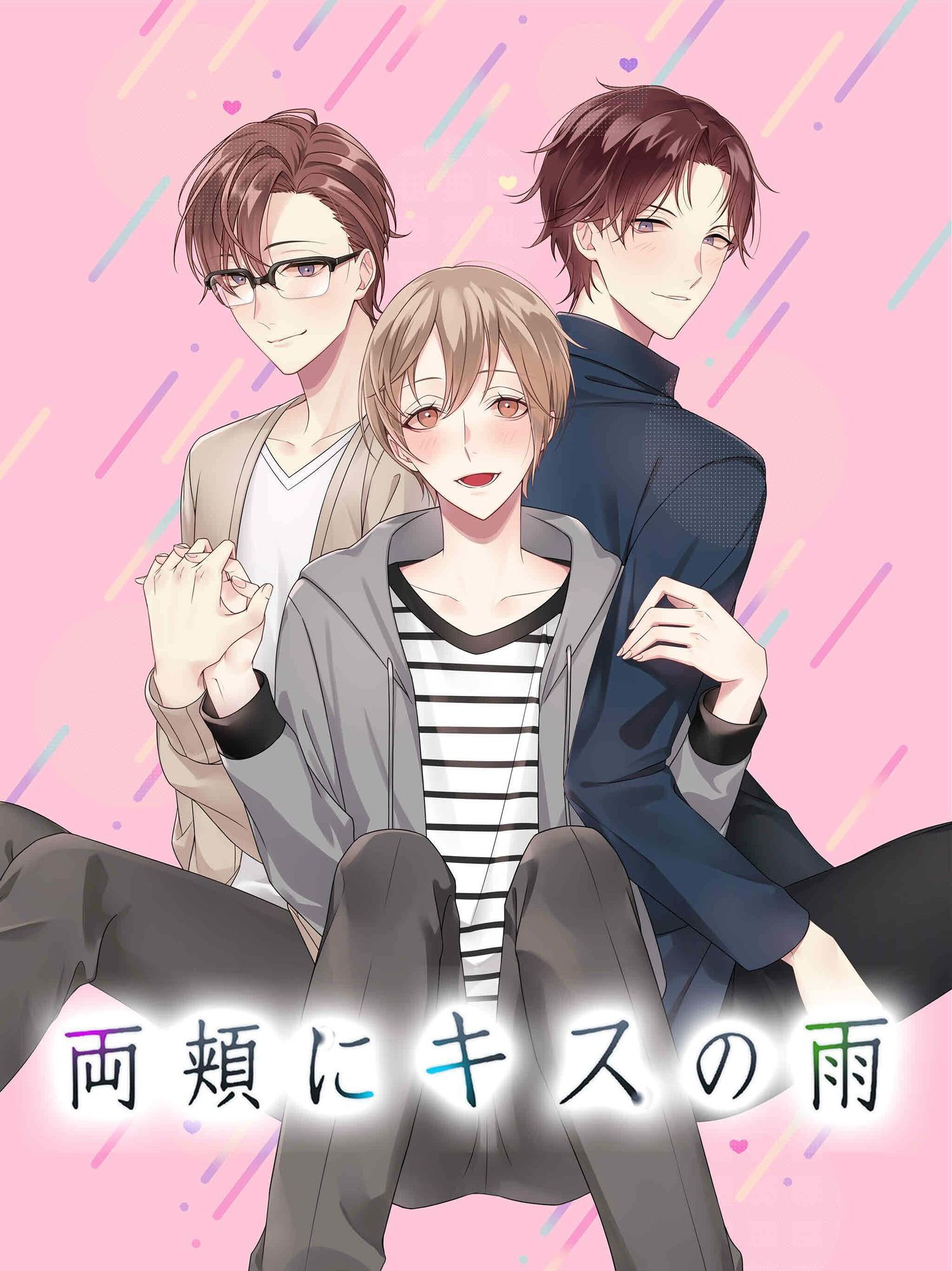 【全年齢向け】BL 両頬にキスの？ 乙女やおい BLゲーム 恋愛ゲーム-コミノ|d_690979
