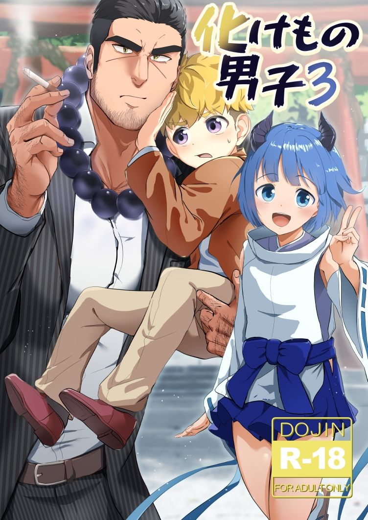 【筋肉】化けもの男子3-みたらし団子|d_691943