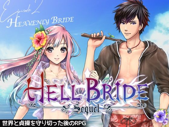 【音声付き】敗戦凌●ボーイズラブRPG HELL BRIDE Sequel Ep.2 ヘヴンリーブライド-GRIMOplus|d_692904