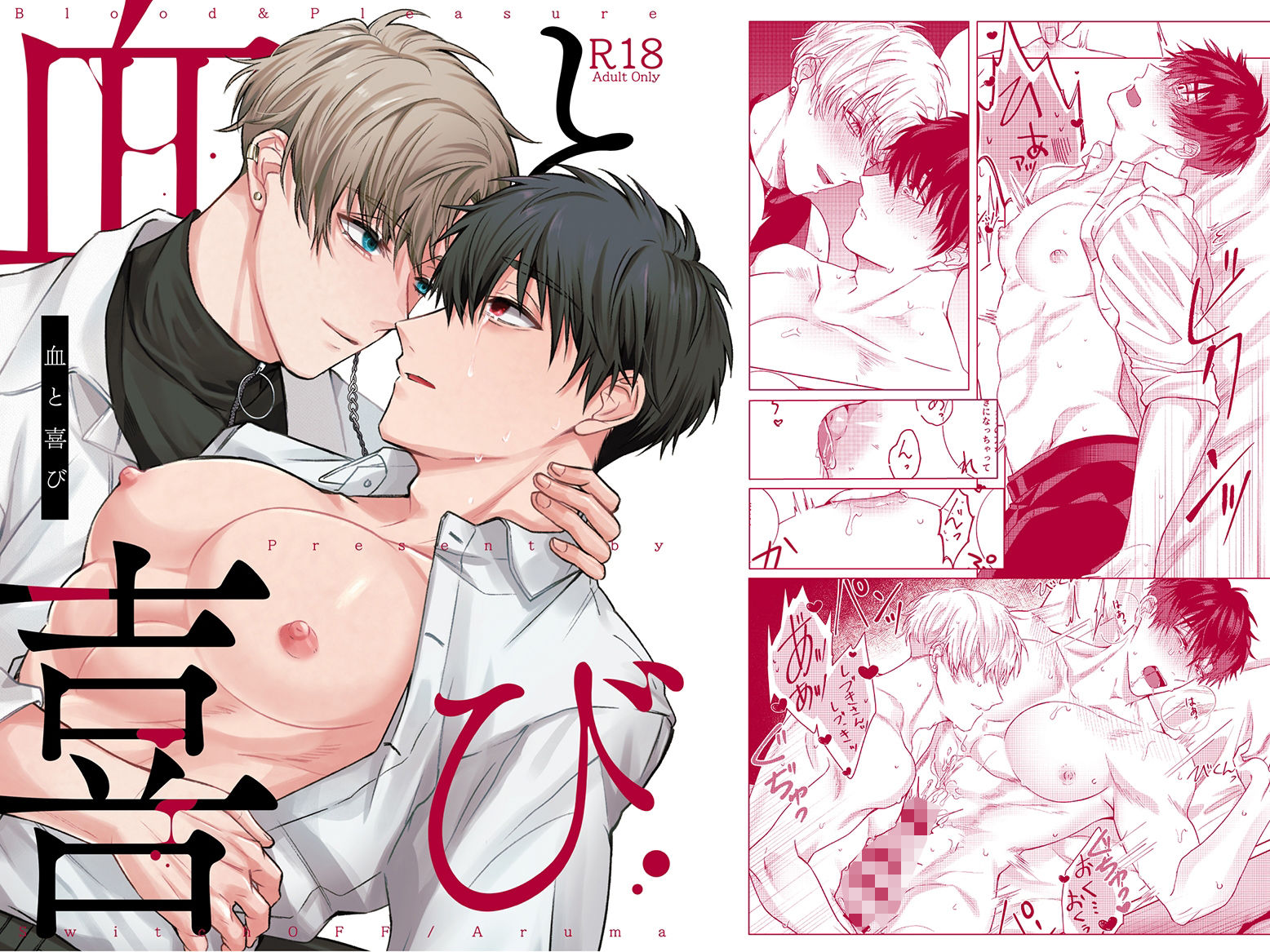 【BL（ボーイズラブ）】血と喜び-SwitchOFF|d_692931