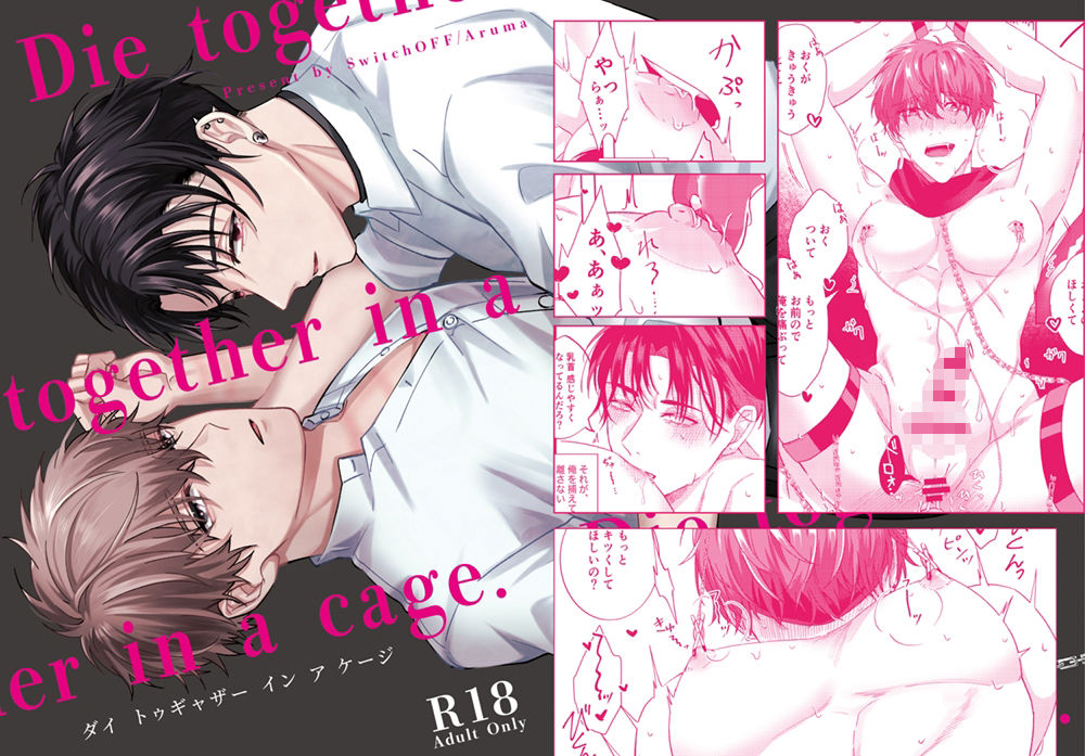 【BL（ボーイズラブ）】Die together in a cage-SwitchOFF|d_692945