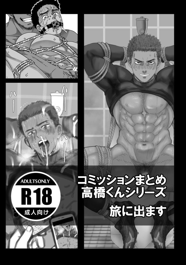 【拘束】コミッションまとめ 高橋くんシリーズ-旅に出ます|d_695040