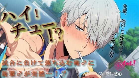 【処女】【100円エロボ（税抜）】ハイ！チュー！？バレーの大会で負けた俺♂を慰めるため関西弁の後輩♂が！？ ASMR/バイノーラル/BL/ゲイ/やおい/男同士/スポーツ/中出し-ヨルマガ！ -ASMR Night Life Media-|d_696684