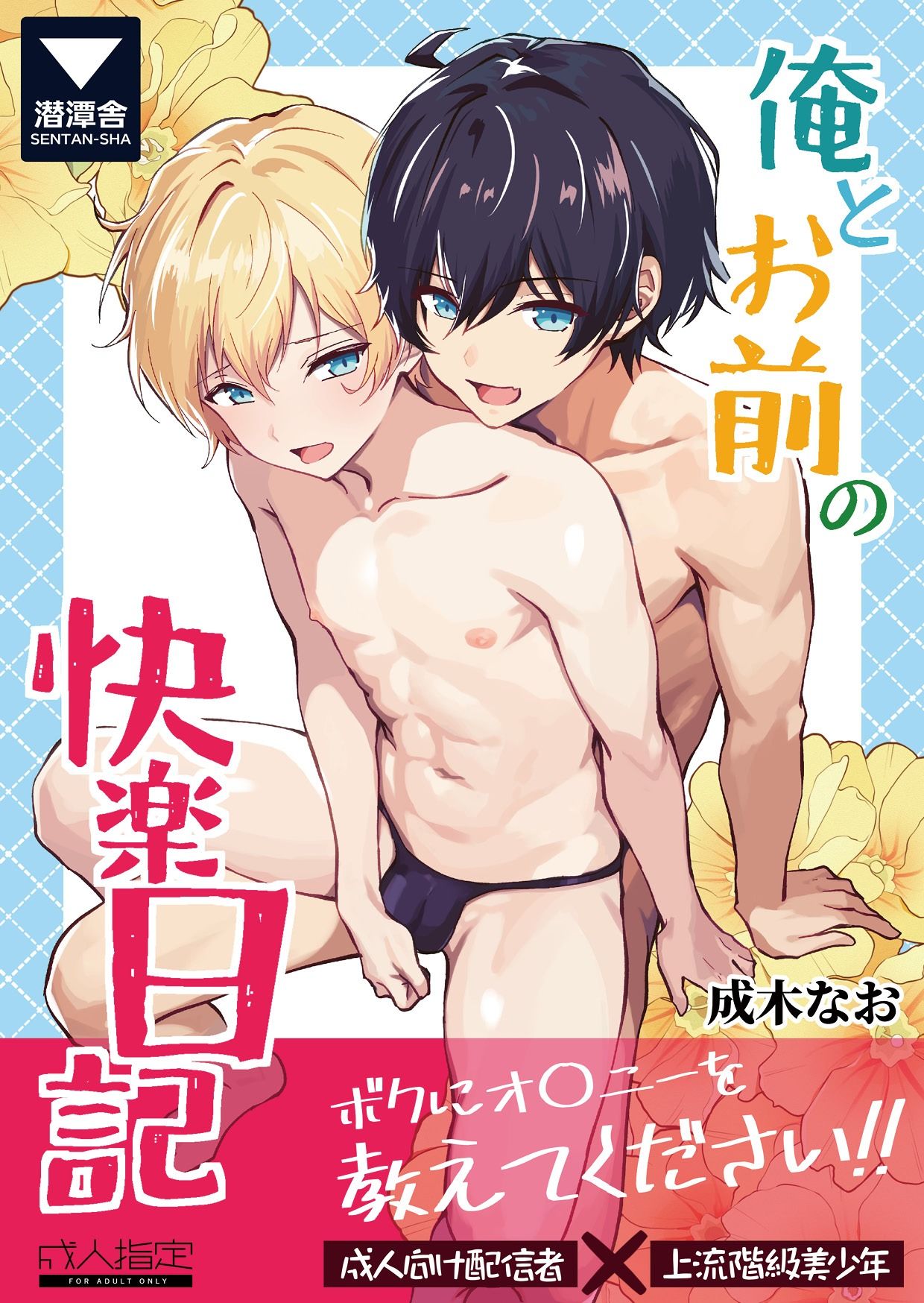 【デモ・体験版あり】俺とお前の快楽日記-潜潭舎|d_699516