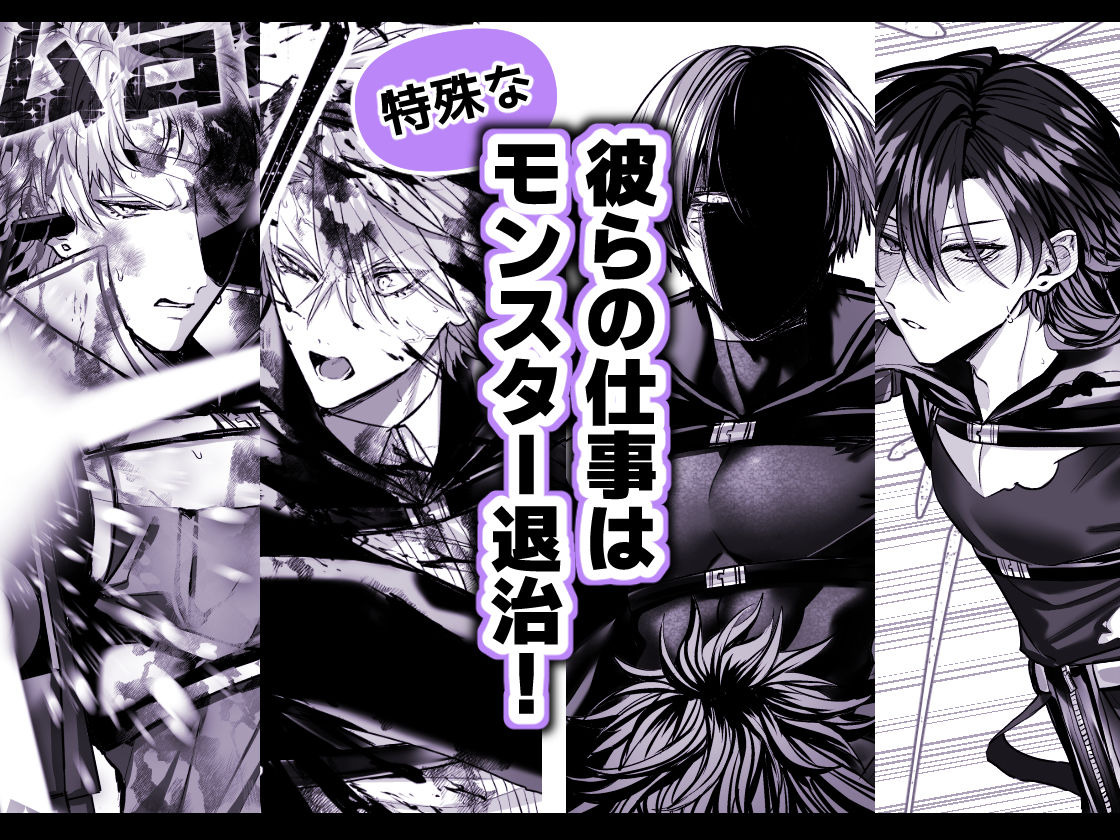 【アクション・格闘】淫獣バスターズ4-生出しユッケ|d_702063