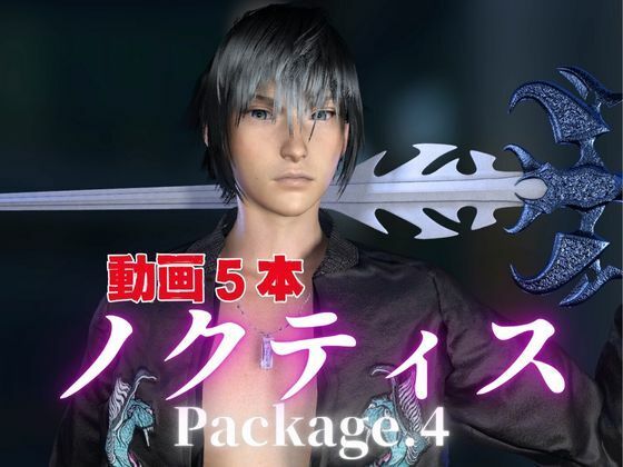 【動画・アニメーション】ノクティスとお部屋でイチャラブ！？肉便器プレイまでいれた動画5本パック！…package4！企画品-パラレル|d_703792