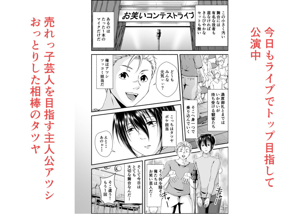 【全年齢向け】【漫画版 描き下ろし付き】BL芸人アツシ×タツヤ-ただいま腐敗中|d_704396