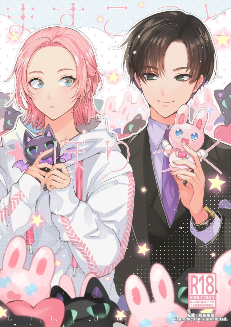 【BL（ボーイズラブ）】ますこっと☆ほりっく-LILIUM|d_705971