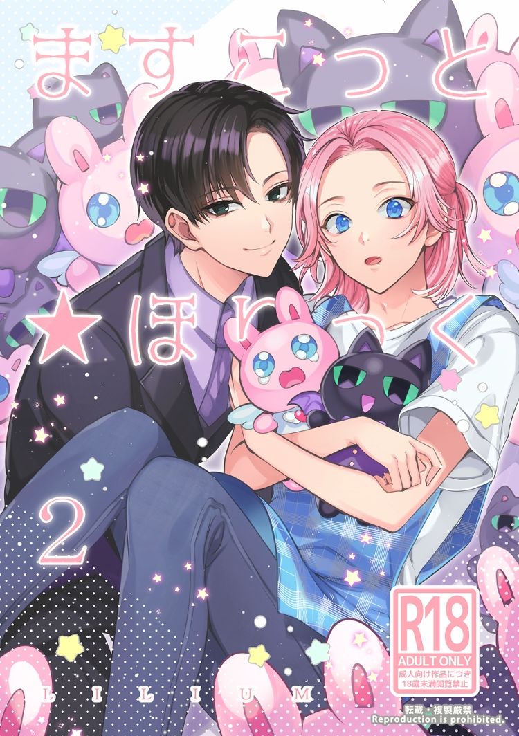 【BL（ボーイズラブ）】ますこっと☆ほりっく2-LILIUM|d_705977