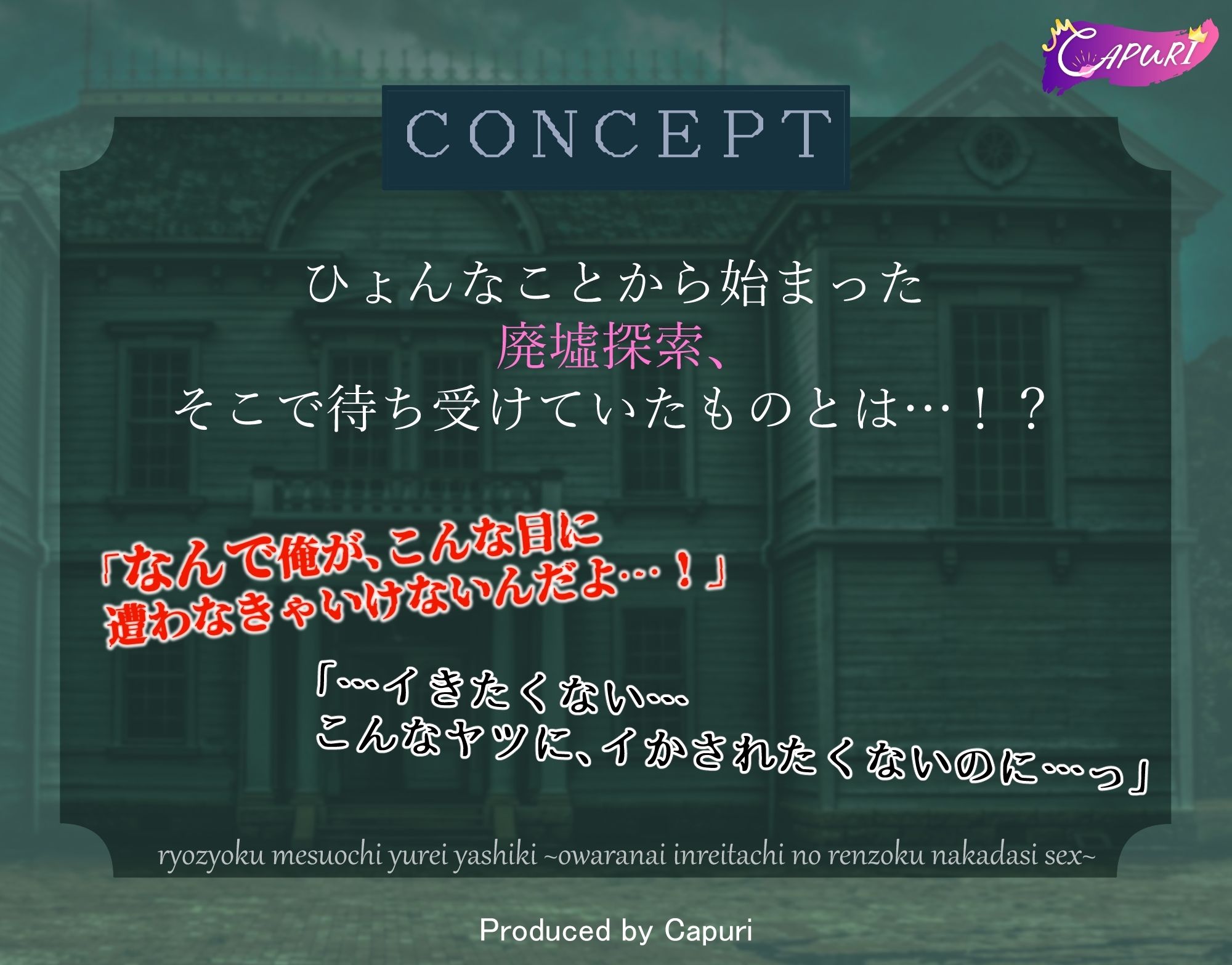 【辱め】凌●メス堕ち幽霊屋敷ー終わらない、淫霊たちの連続中出しセックスー-CAPURI|d_706035